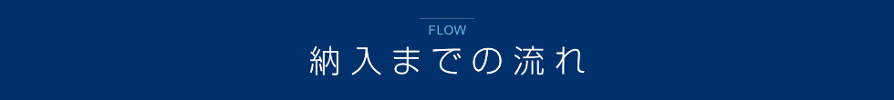 納入までの流れ