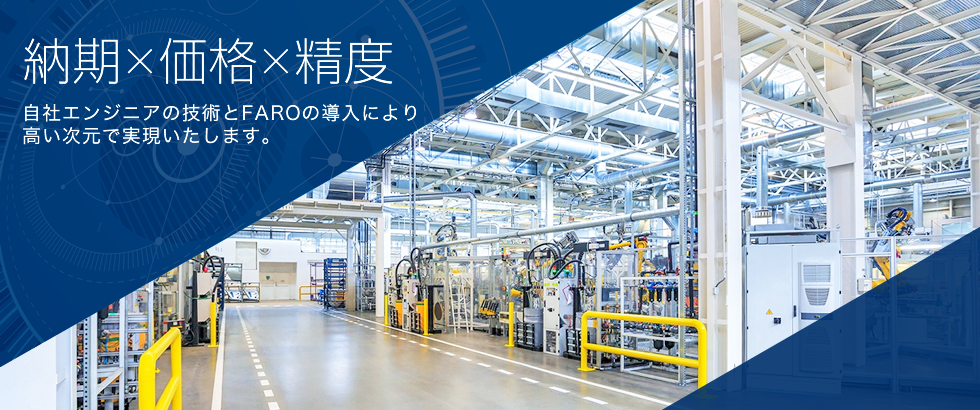 自社エンジニアの技術とFAROの導入により高い次元で実現いたします。